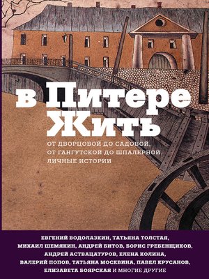 cover image of В Питере жить